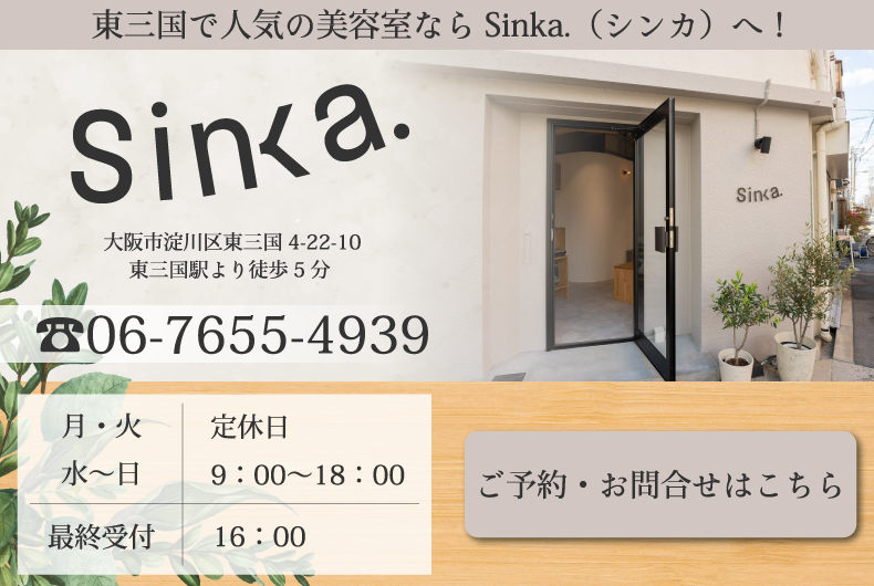 東三国駅美容室・美容院・ヘアサロン|Sinka.【シンカ】