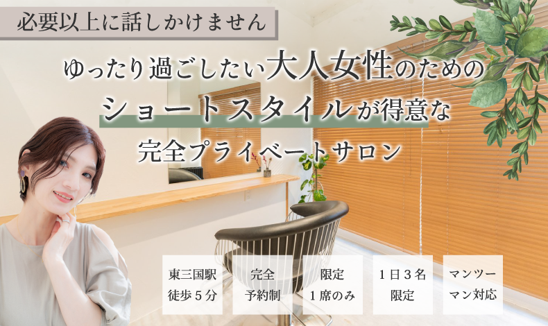 東三国駅美容室・美容院・ヘアサロン|Sinka.【シンカ】